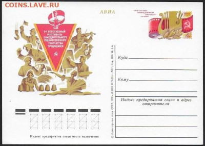 ПК с ОМ. СССР 1976. "1 фестиваль самод-го художествен. творч - Самодеятельность