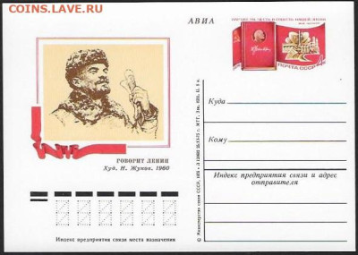 ПК с ОМ. СССР 1976. "Партия ум, честь и совесть нашей эпохи - Говорит Ленин
