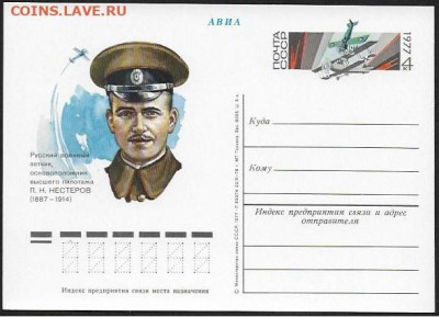 ПК с ОМ . СССР 1977. "Пилот П. Н. Нестеров" - Нестеров