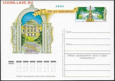 ПК с ОМ. СССР 1977. "200 лет Павловску" - Павловск
