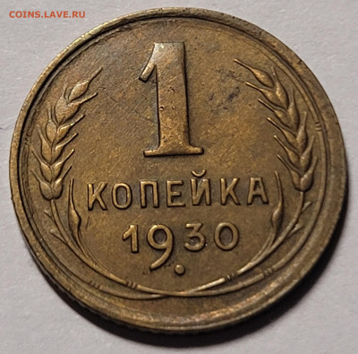 1 копейка 1930 Предпродажная оценка - 20221026_232100