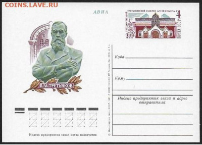 ПК с ОМ. СССР 1981. ПК с ОМ "Третьяковская галерея" - Третьяков