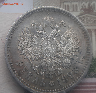 1 рубль 1898 г. АГ - 20221024_131404