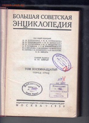 БСЭ ТОМ 18 1930 г. до 07.11.22 г. в 23.00 - 008