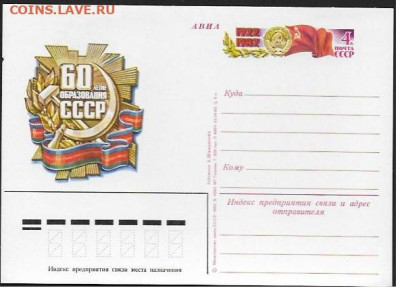 ПК с ОМ. СССР 1982. "60 лет образования СССР" - 60 лет СССР