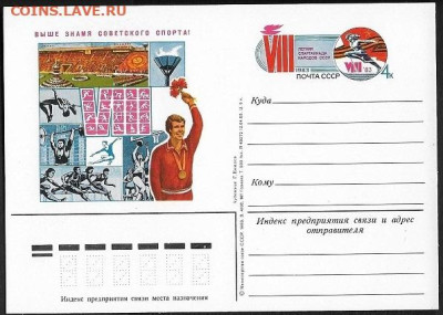 ПК с ОМ. СССР 1983. "VIII летняя спартакиада народов СССР" - VII спартакиада
