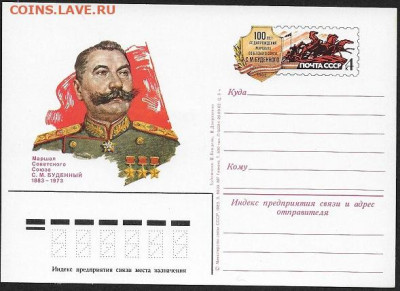 ПК с ОМ. СССР 1983. "Маршал Советского Союза С. М. Буденный" - Буденный