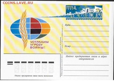 ПК с ОМ. СССР 1983. "Устраним угрозу войны" - За мир