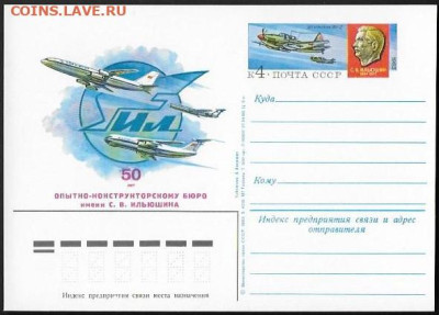 ПК с ОМ. СССР 1983. "50 лет ОКБ Илюшина" - КБ Илюшина