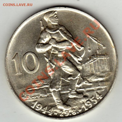 Ag ЧССР 10 КРОН 1954 СЛОВАЦКОЕ ВОССТАНИЕ ДО 05.12-22Ч (1207) - img876