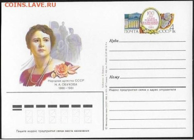 ПК с ОМ. СССР 1986. "Артистка СССР Н. А. Обухова" - Обухова