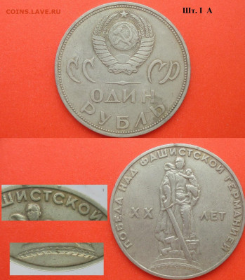 Монеты СССР ю 1 р. 1965 ЛМД 20 лет Победы шт. I.1 А - СССР ю 1 р. 1965 20 лет Победы.JPG