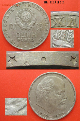 Монеты СССР ю 1 р. 1970 ЛМД 100 лет Ленину шт. III.3 Л 2.2 - СССР ю 1 р. 1970 100 лет Ленину шт.  III.3 Л 2.2.JPG