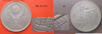 Монеты СССР ю 1 р. 1975 ЛМД 30 лет Победы шт. IV.1.1 Б (2) - СССР ю 1 р. 1975 30 лет Победы шт. IV.1.1 Б (2).JPG