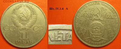 Монеты СССР ю 1 р. 1981 ЛМД Ю. А. Гагарин шт. IV.1.4 А - СССР ю 1 р. 1981 Гагарин шт. IV.1.4 А.JPG