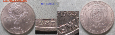 Монеты СССР ю 1 р. 1985 ЛМД Фестиваль шт. IV(85).2.1 А (6) - СССР ю 1 р. 1985 Фестиваль шт. IV(85).2.1 А(6).JPG