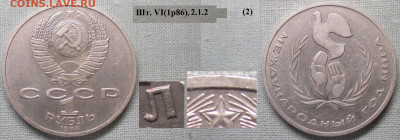 Монеты СССР ю 1 р. 1986 ЛМД Год мира шт. VI(1р86).2.1.2 (2) - СССР ю 1 р. 1986 Год мира шт. VI(1.86).2.1.2 (2).JPG