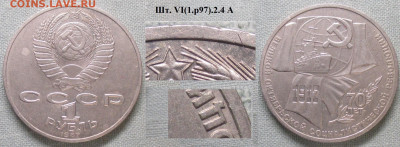 Монеты СССР ю 1 р. 1987 ЛМД 70 лет Октября шт. VI(1р87).2.4 - СССР ю 1 р. 1987 70 лет Октября шт. VI(1р87).2.4 А.JPG