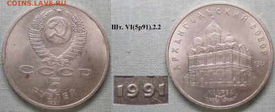 Монеты СССР ю 5 р. 1991 ЛМД Архангельский собор VI(5р91) - СССР ю 5 р. 1991 Архангельский собор шт. VI(5р91).JPG