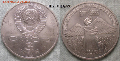 Монеты СССР ю 3 р. 1989 ЛМД Армения VI(3р89) - СССР ю 3 р. 1989 Армения шт. VI(3р91).JPG