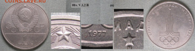 Монеты СССР ю 1 р. 1977 ЛМД Олимпиада. Эмбл. шт. V.1.2 В (6) - СССР ю 1 р. 1977 Олимпиада. Эмблема шт. V.1.2 В (6).JPG