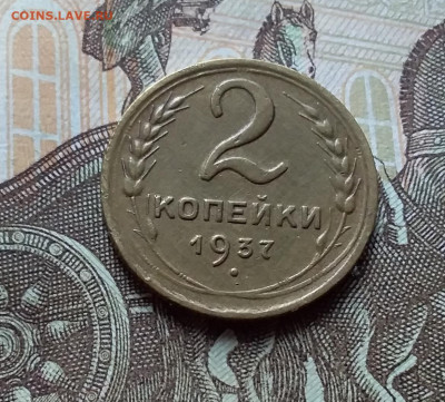 2 копейки 1937. До 3.11.22 в 22.00 - 20221101_131526