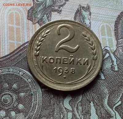 2 копейки 1938. До 3.11.22 в 22.00 - 20221101_131818