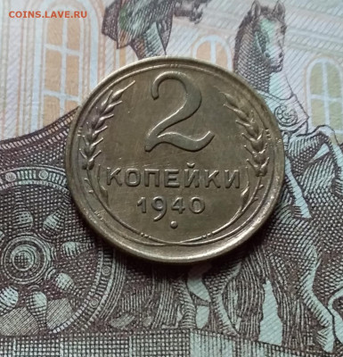 2 копейки 1940. До 3.11.22 в 22.00 - 20221101_132121