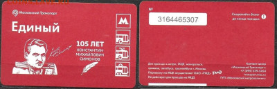 Московский транспорт. Билет ЕДИНЫЙ Симонов - ТК Симонов