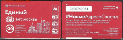 Московский транспорт. Билет ЕДИНЫЙ ЗАГС Москвы (6) - ТК ЗАГС Москвы (6)