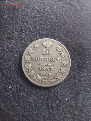 10 копеек 1837   до 06. 11 - i (19)