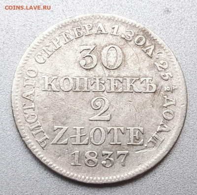30 копеек - 2 злотых 1837 - PXL_20221101_121049774_2