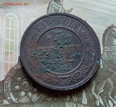 3 копейки 1915. До 4.11.22 в 22.00 - 20221101_153048
