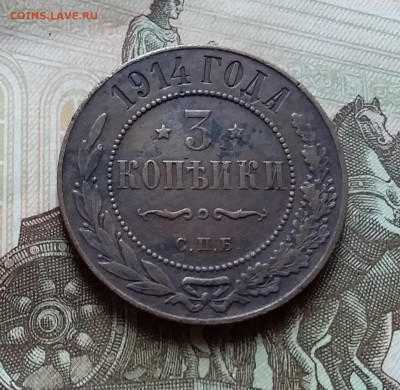 3 копейки 1914. До 4.11.22 в 22.00 - 20221101_153609