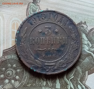 3 копейки 1913. До 4.11.22 в 22.00 - 20221101_153953
