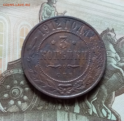 3 копейки 1912. До 4.11.22 в 22.00 - 20221101_154233