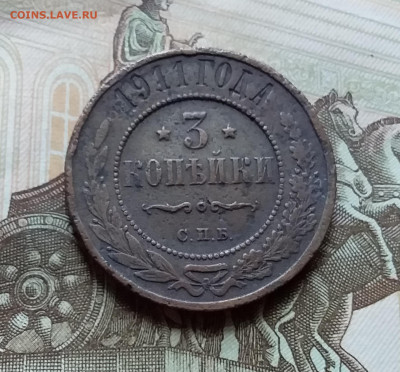 3 копейки 1911. До 4.11.22 в 22.00 - 20221101_154540