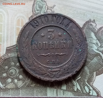 3 копейки 1910. До 4.11.22 в 22.00 - 20221101_154816