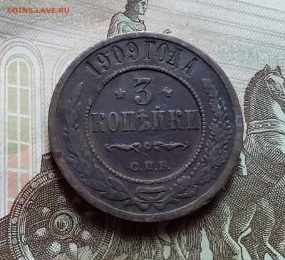 3 копейки 1909. До 4.10.22 в 22.00 - 20221101_155048
