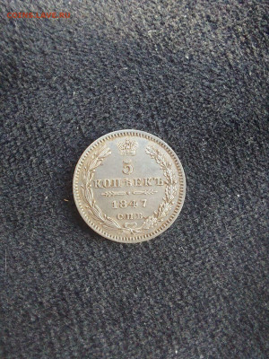 5 копеек 1847 до 06.11 - image (9)