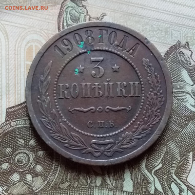3 копейки 1908. До 4.11.22 в 22.00 - 20221101_155334