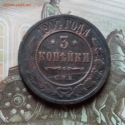 3 копейки 1904. До 4.10.22 в 22.00 - 20221101_155600