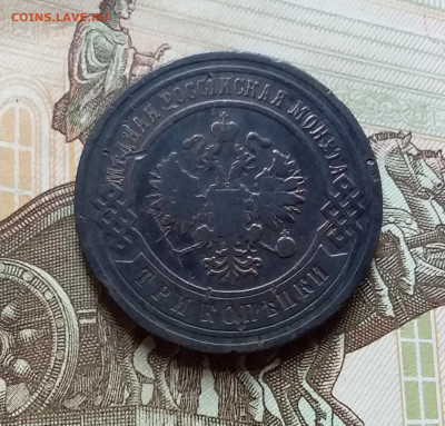 3 копейки 1903. До 4.11.22 в 22.00 - 20221101_155813