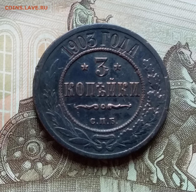 3 копейки 1903. До 4.11.22 в 22.00 - 20221101_155831