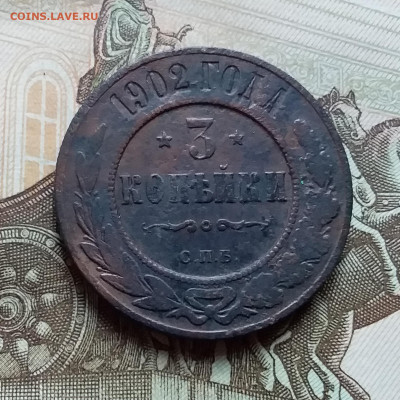 3 копейки 1902. До 4.11.22 в 22.00 - 20221101_160102
