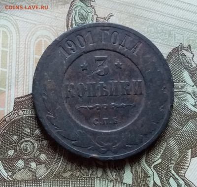 3 копейки 1901. До 4.11.22 в 22.00 - 20221101_160323