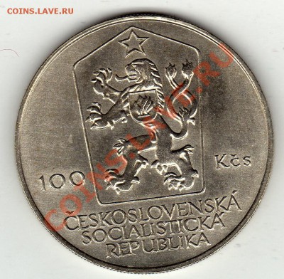Ag ЧССР 100 КРОН 1984 АНТОНИН ЗАПОТОЦКИЙ 05.12.11-22Ч (1241) - img894