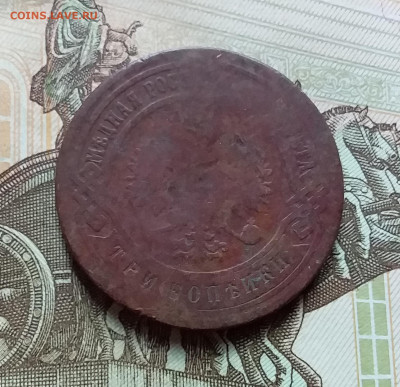 3 копейки 1899. До 4.11.22 в 22.00 - 20221101_160754