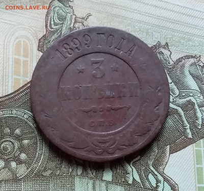 3 копейки 1899. До 4.11.22 в 22.00 - 20221101_160811