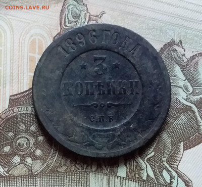 3 копейки 1896. До 4.11.22 в 22.00 - 20221101_161326